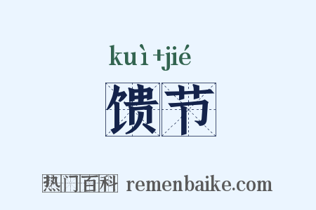 馈节是什么意思的图片
